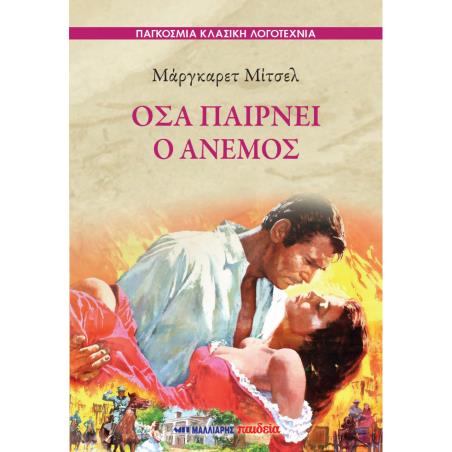 ΟΣΑ ΠΑΙΡΝΕΙ Ο ΑΝΕΜΟΣ