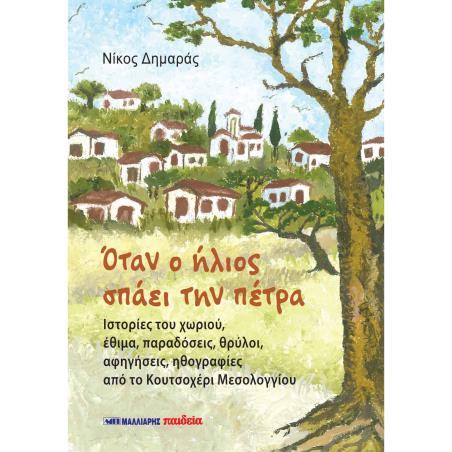 ΟΤΑΝ Ο ΗΛΙΟΣ ΣΠΑΕΙ ΤΗΝ ΠΕΤΡΑ