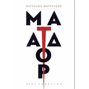 ΜΑΤΑΔΟΡ