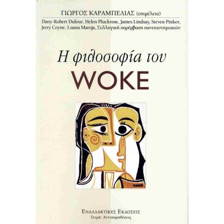 Η ΦΙΛΟΣΟΦΙΑ ΤΟΥ WOKE