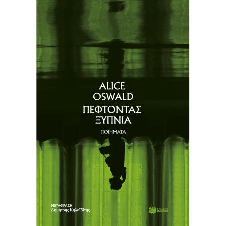 ΠΕΦΤΟΝΤΑΣ ΞΥΠΝΙΑ