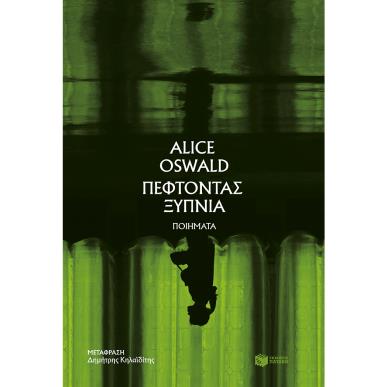 ΠΕΦΤΟΝΤΑΣ ΞΥΠΝΙΑ - εξωφυλλο