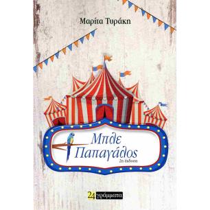 ΜΠΛΕ ΠΑΠΑΓΑΛΟΣ