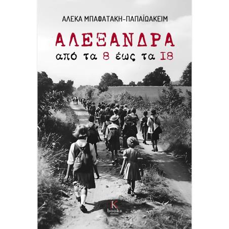 ΑΛΕΞΑΝΔΡΑ