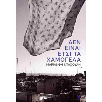 ΔΕΝ ΕΙΝΑΙ ΕΤΣΙ ΤΑ ΧΑΜΟΓΕΛΑ - εξωφυλλο