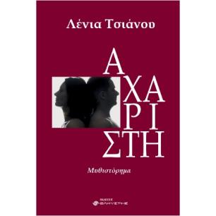 ΑΧΑΡΙΣΤΗ