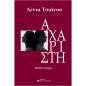 ΑΧΑΡΙΣΤΗ