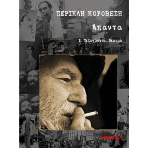 ΠΕΡΙΚΛΗ ΚΟΡΟΒΕΣΗ ΑΠΑΝΤΑ Ά ΤΟΜΟΣ