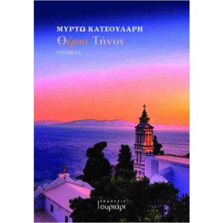 ΘΕΡΩΣ ΤΗΝΟΣ