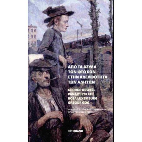 ΑΠΟ ΤΑ ΑΣΥΛΑ ΤΩΝ ΦΤΩΧΩΝ ΣΤΗΝ ΑΔΕΛΦΟΤΗΤΑ ΤΩΝ ΑΛΗΤΩΝ