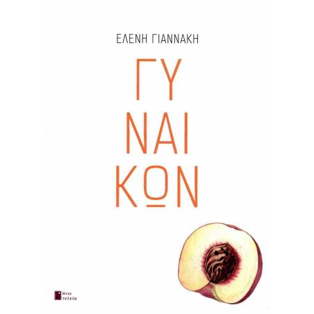 ΓΥΝΑΙΚΩΝ