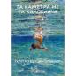 ΤΑ ΚΑΝΙΣΤΡΑ ΜΕ ΤΑ ΚΑΛΟΚΑΙΡΙΑ