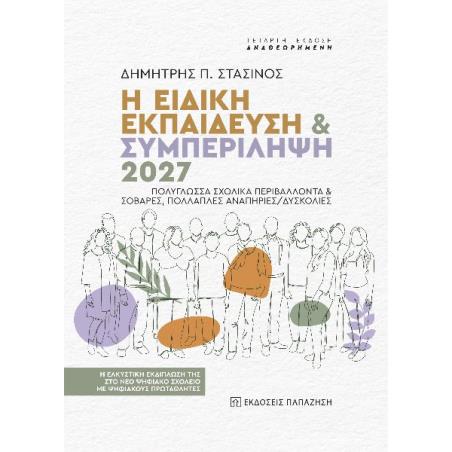 Η ΕΙΔΙΚΗ ΕΚΠΑΙΔΕΥΣΗ Κ ΣΥΜΠΕΡΙΛΗΨΗ 2027 4Η ΕΚΔΟΣΗ