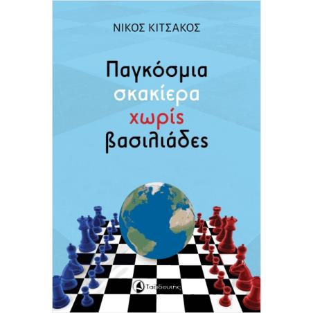 ΠΑΓΚΟΣΜΙΑ ΣΚΑΚΙΕΡΑ ΧΩΡΙΣ ΒΑΣΙΛΙΑΔΕΣ