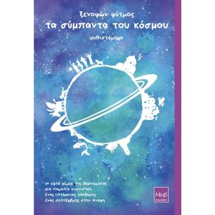 ΤΑ ΣΥΜΠΑΝΤΑ ΤΟΥ ΚΟΣΜΟΥ