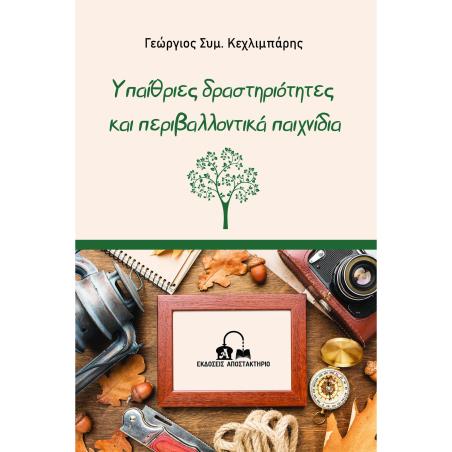 ΥΠΑΙΘΡΙΕΣ ΔΡΑΣΤΗΡΙΟΤΗΤΕΣ ΚΑΙ ΠΕΡΙΒΑΛΛΟΝΤΙΚΑ ΠΑΙΧΝΙΔΙΑ