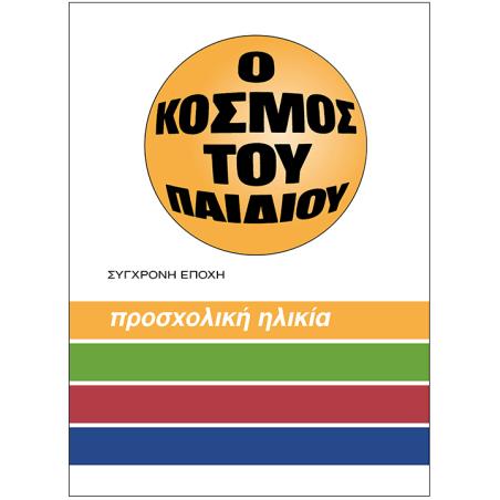 Ο ΚΟΣΜΟΣ ΤΟΥ ΠΑΙΔΙΟΥ - ΠΡΟΣΧΟΛΙΚΗ ΗΛΙΚΙΑ 4Η ΕΚΔΟΣΗ