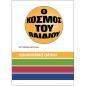 Ο ΚΟΣΜΟΣ ΤΟΥ ΠΑΙΔΙΟΥ - ΠΡΟΣΧΟΛΙΚΗ ΗΛΙΚΙΑ 4Η ΕΚΔΟΣΗ