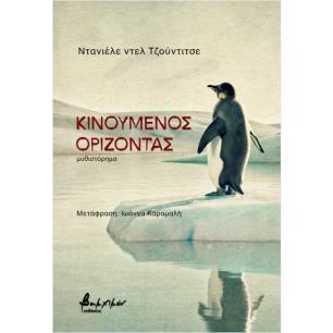 ΚΙΝΟΥΜΕΝΟΣ ΟΡΙΖΟΝΤΑΣ