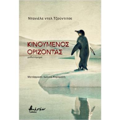 ΚΙΝΟΥΜΕΝΟΣ ΟΡΙΖΟΝΤΑΣ - εξωφυλλο