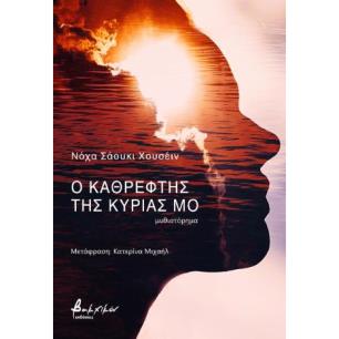 Ο ΚΑΘΡΕΦΤΗΣ ΤΗΣ ΚΥΡΙΑΣ ΜΟ