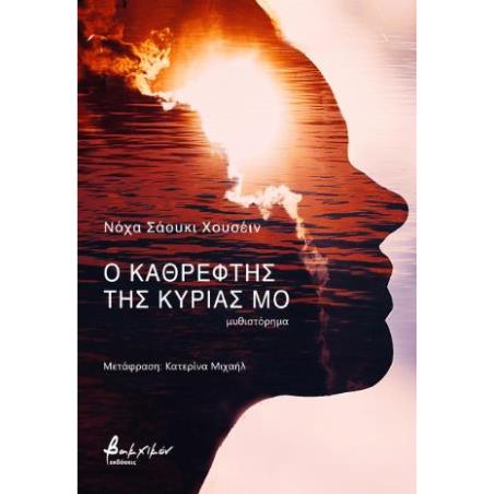 Ο ΚΑΘΡΕΦΤΗΣ ΤΗΣ ΚΥΡΙΑΣ ΜΟ