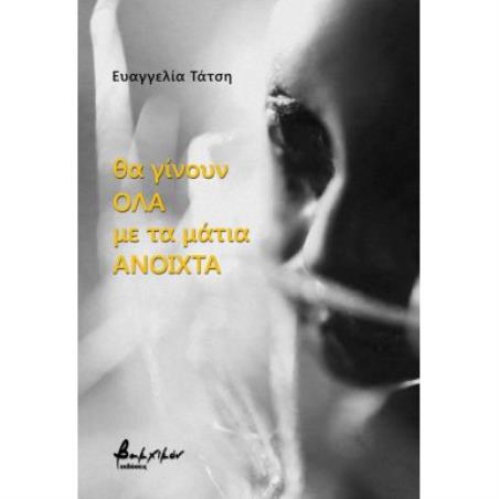 ΘΑ ΓΙΝΟΥΝ ΟΛΑ ΜΕ ΤΑ ΜΑΤΙΑ ΑΝΟΙΧΤΑ