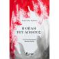 Η ΟΠΛΗ ΤΟΥ ΑΙΜΑΤΟΣ