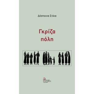 ΓΚΡΙΖΑ ΠΟΛΗ