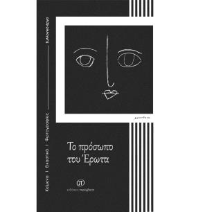 ΤΟ ΠΡΌΣΩΠΟ ΤΟΥ ΈΡΩΤΑ