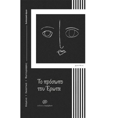 ΤΟ ΠΡΌΣΩΠΟ ΤΟΥ ΈΡΩΤΑ