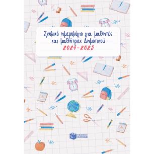 ΣΧΟΛΙΚΟ ΗΜΕΡΟΛΟΓΙΟ ΓΙΑ ΜΑΘΗΤΕΣ ΚΑΙ ΜΑΘΗΤΡΙΕΣ ΔΗΜΟΤΙΚΟΥ 2024-2025
