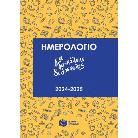 ΗΜΕΡΟΛΟΓΙΟ ΓΙΑ ΔΑΣΚΑΛΟΥΣ ΚΑΙ ΔΑΣΚΑΛΕΣ 2024-2025