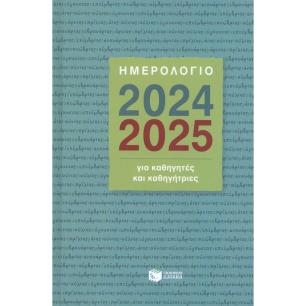ΗΜΕΡΟΛΟΓΙΟ ΓΙΑ ΚΑΘΗΓΗΤΕΣ ΚΑΙ ΚΑΘΗΓΗΤΡΙΕΣ 2024-2025