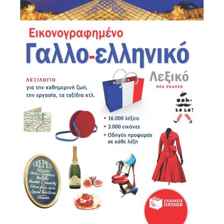 ΕΙΚΟΝΟΓΡΑΦΗΜΕΝΟ ΓΑΛΛΟ-ΕΛΛΗΝΙΚΟ ΛΕΞΙΚΟ (ΝΕΑ ΕΚΔΟΣΗ)