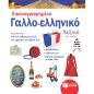 ΕΙΚΟΝΟΓΡΑΦΗΜΕΝΟ ΓΑΛΛΟ-ΕΛΛΗΝΙΚΟ ΛΕΞΙΚΟ (ΝΕΑ ΕΚΔΟΣΗ)