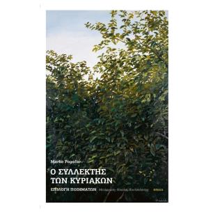 Ο ΣΥΛΛΕΚΤΗΣ ΤΩΝ ΚΥΡΙΑΚΩΝ - ΕΠΙΛΟΓΗ ΠΟΙΗΜΑΤΩΝ