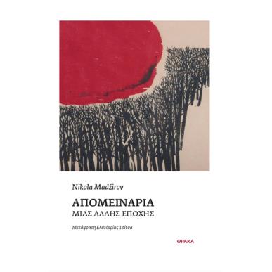 ΑΠΟΜΕΙΝΑΡΙΑ ΜΙΑΣ ΑΛΛΗΣ ΕΠΟΧΗΣ - εξωφυλλο