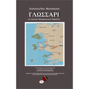ΓΛΩΣΣΑΡΙ ΤΩΝ ΔΥΤΙΚΩΝ ΜΙΚΡΑΣΙΑΤΙΚΩΝ ΠΑΡΑΛΙΩΝ