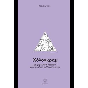 ΧΟΛΟΓΚΡΑΜ