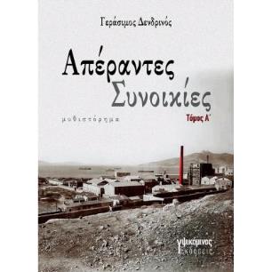 ΑΠΕΡΑΝΤΕΣ ΣΥΝΟΙΚΙΕΣ