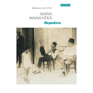 ΜΕΡΚΑΝΤΟ