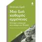 ΜΙΑ ΖΩΗ ΚΑΘΑΡΗΣ ΕΜΜΕΝΕΙΑΣ