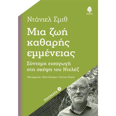 ΜΙΑ ΖΩΗ ΚΑΘΑΡΗΣ ΕΜΜΕΝΕΙΑΣ - εξωφυλλο