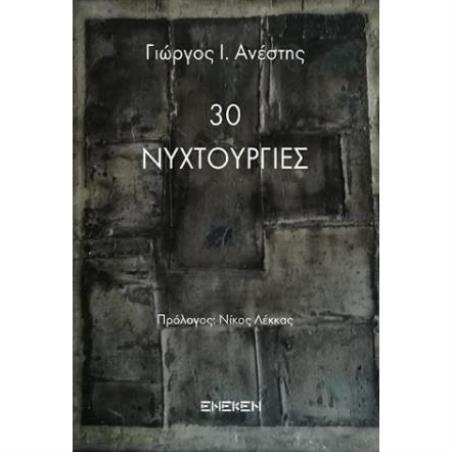 30 ΝΥΧΤΟΥΡΓΙΕΣ