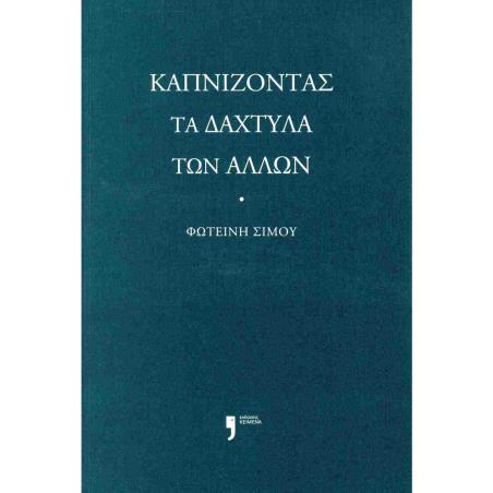 ΚΑΠΝΙΖΟΝΤΑΣ ΤΑ ΔΑΧΤΥΛΑ ΤΩΝ ΑΛΛΩΝ