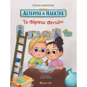 ΑΣΤΕΡΙΟΣ ΚΑΙ ΗΛΕΚΤΡΑ : ΤΟ ΑΟΡΑΤΟ ΣΕΝΤΟΝΙ
