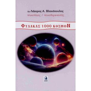 ΦΥΛΑΚΑΣ 1000 ΚΟΣΜΩΝ