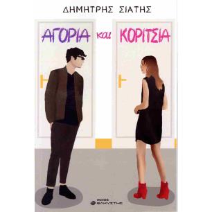 ΑΓΟΡΙΑ ΚΑΙ ΚΟΡΙΤΣΙΑ
