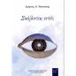 ΣΚΑΒΟΝΤΑΣ ΕΝΤΟΣ